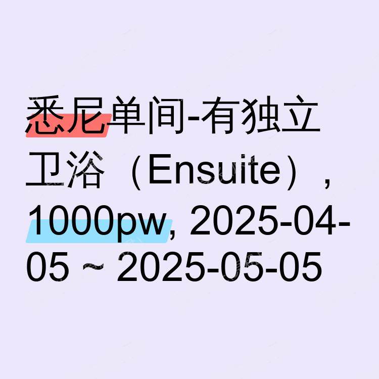 悉尼求租