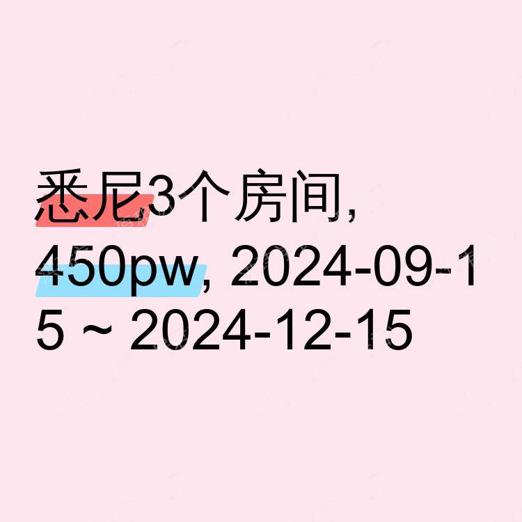 悉尼求租