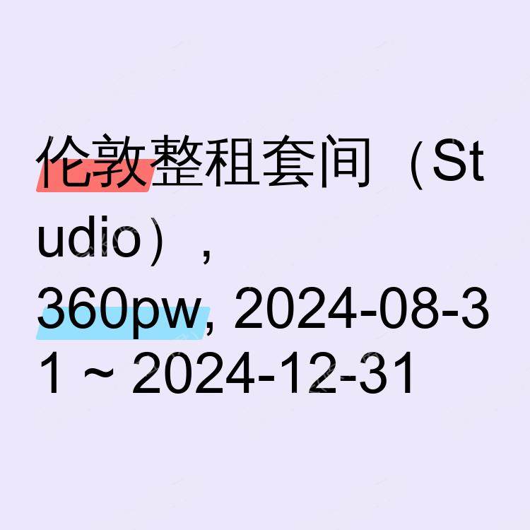 伦敦求租