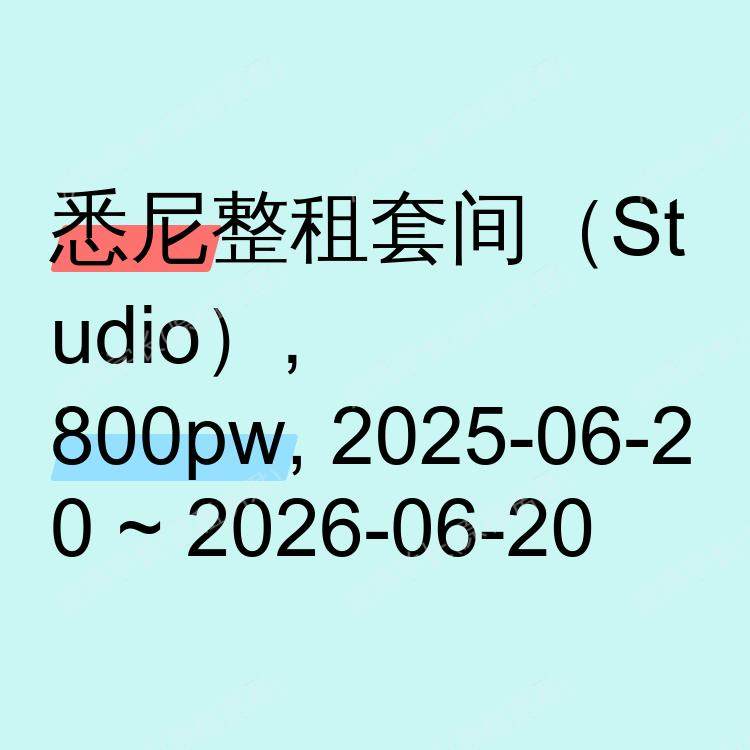 悉尼求租