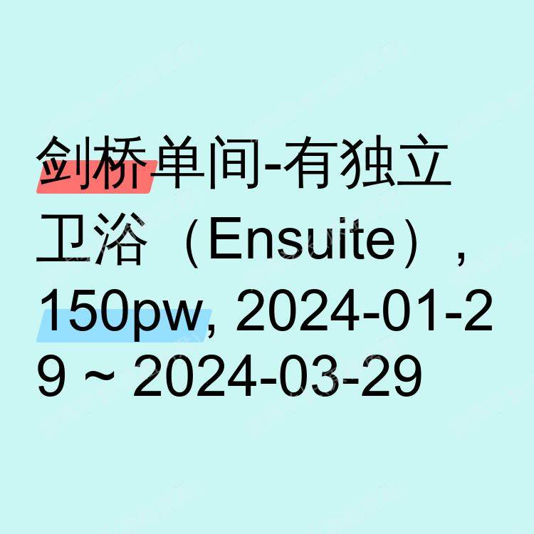 剑桥求租