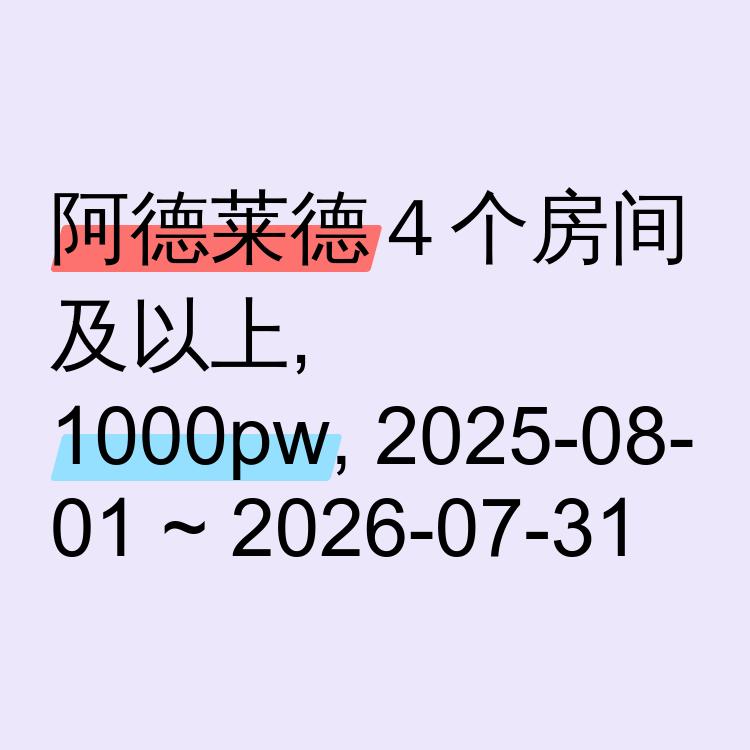 阿德莱德求租