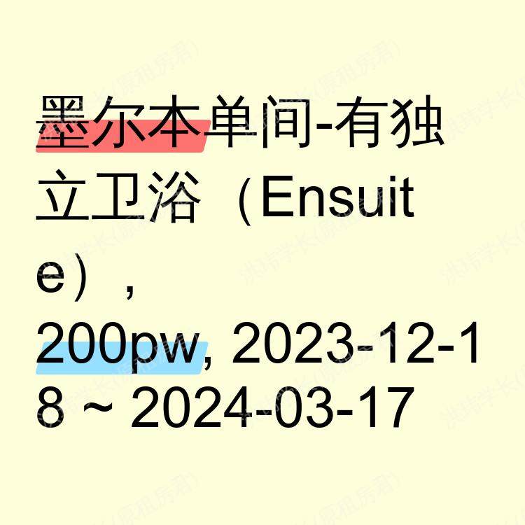 墨尔本求租