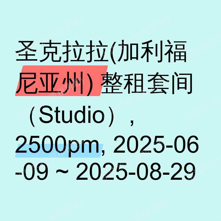 圣克拉拉(加利福尼亚州)求租