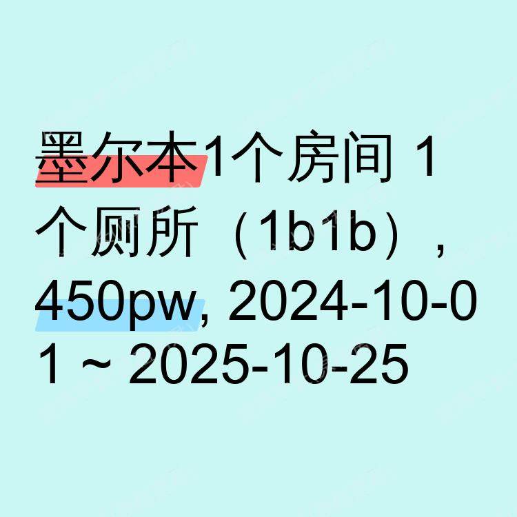 墨尔本求租