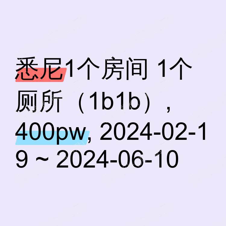悉尼求租