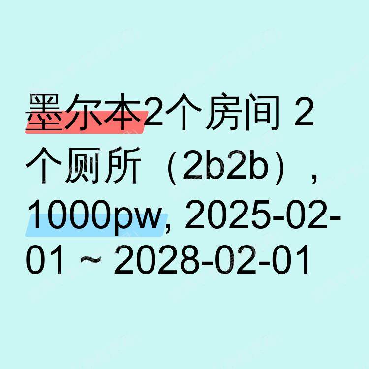 墨尔本求租