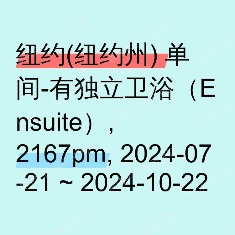 纽约(纽约州)求租