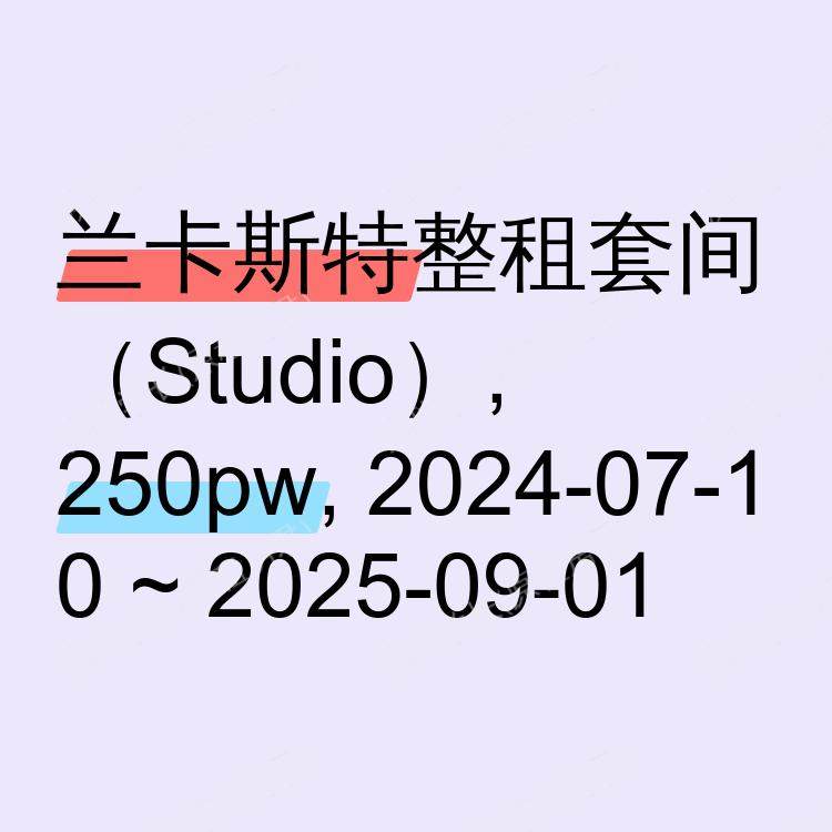 兰卡斯特求租