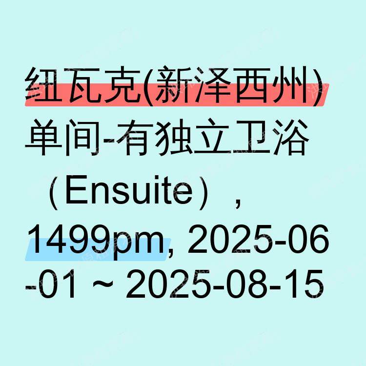 纽瓦克(新泽西州)求租