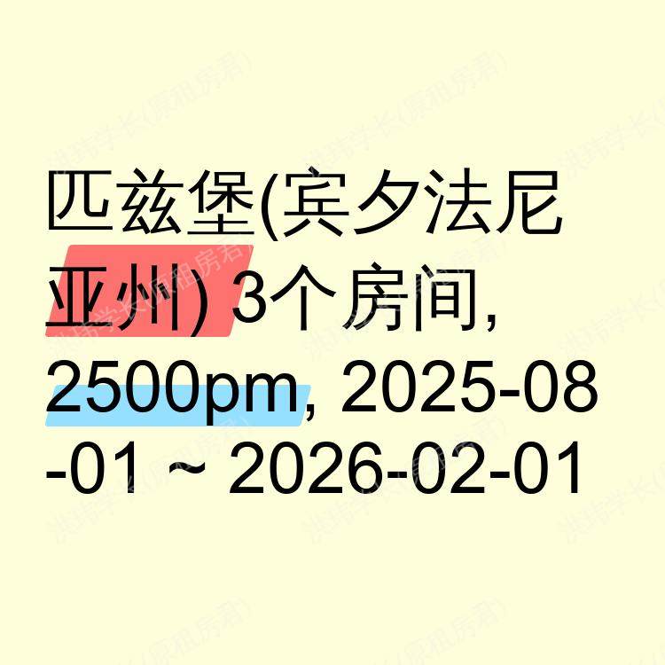 匹兹堡(宾夕法尼亚州)求租