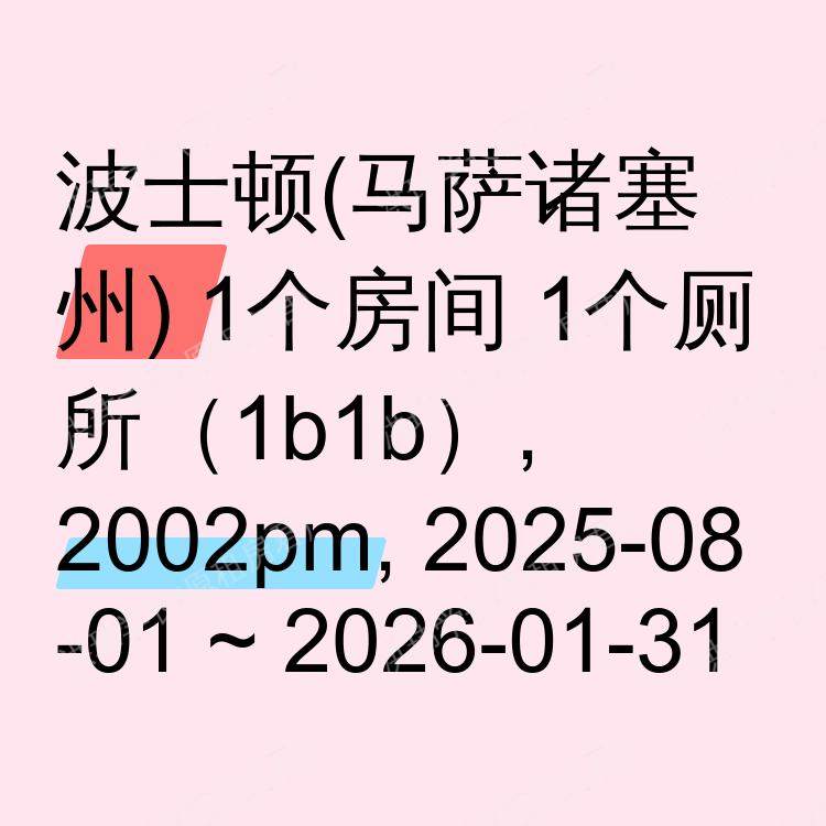 波士顿(马萨诸塞州)求租