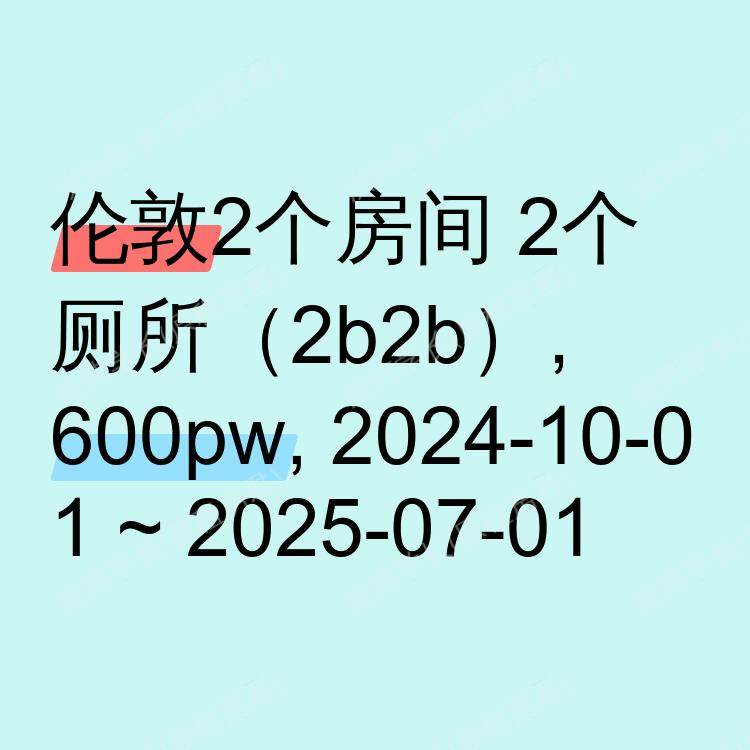 伦敦求租