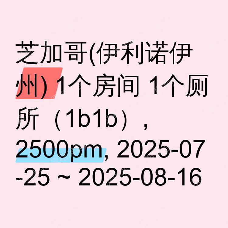 芝加哥(伊利诺伊州)求租