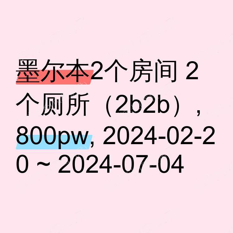 墨尔本求租