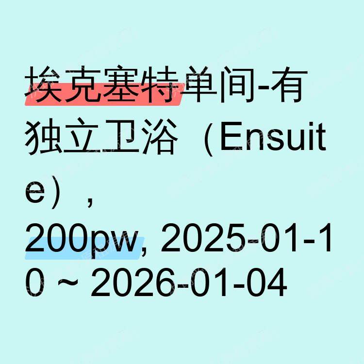 埃克塞特求租