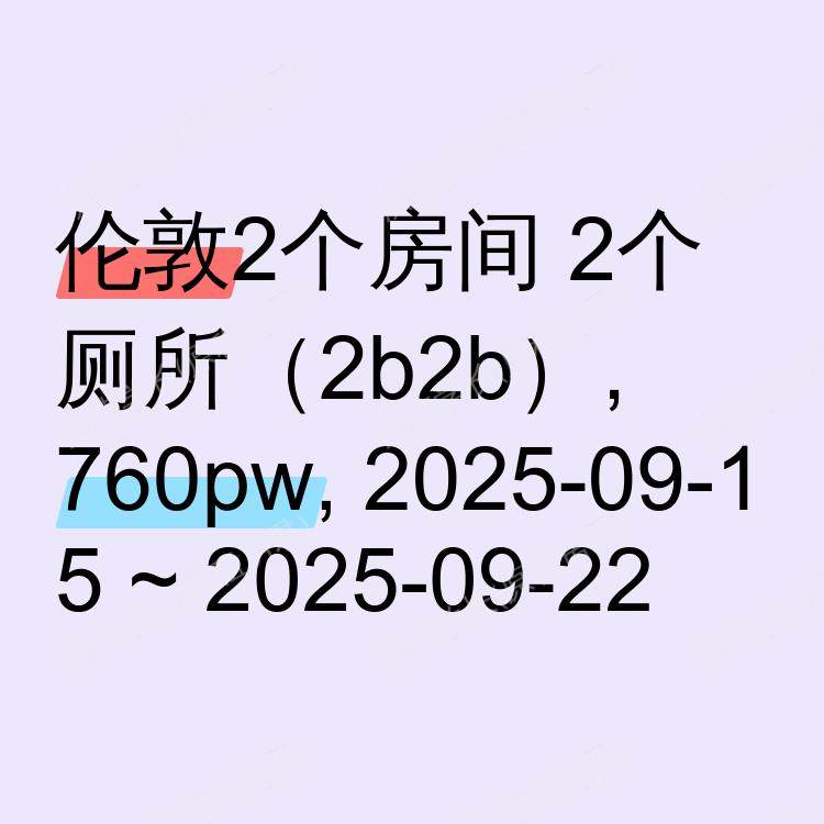 伦敦求租