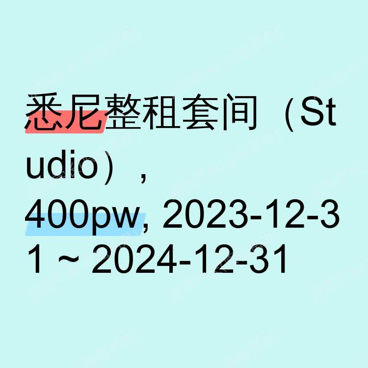 悉尼求租