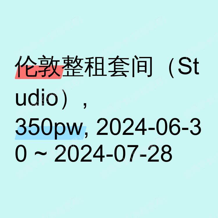 伦敦求租