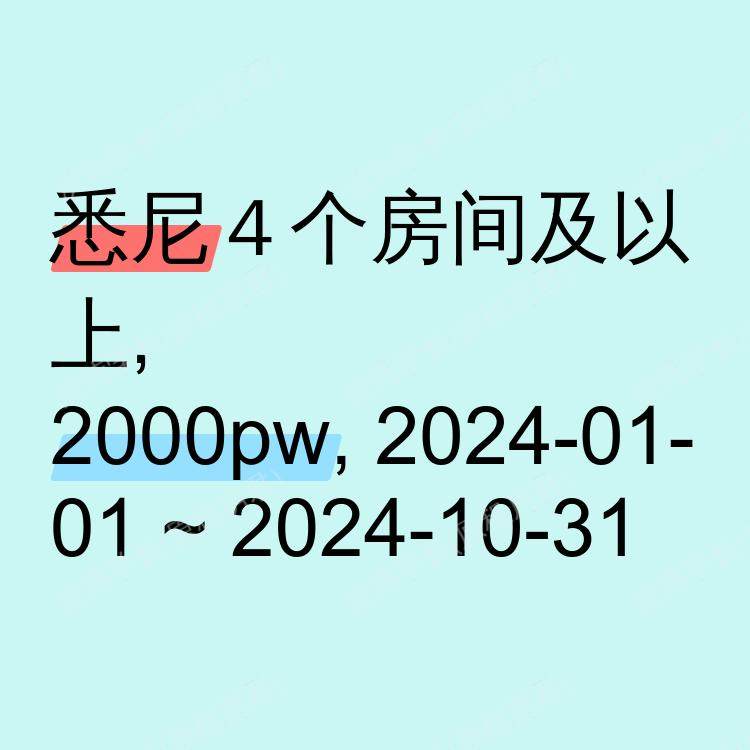 悉尼求租