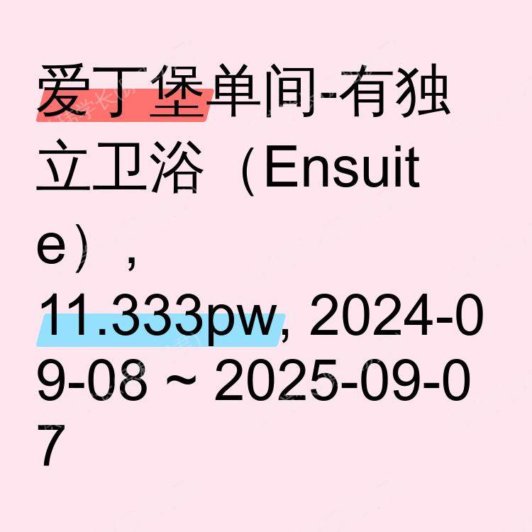 爱丁堡求租