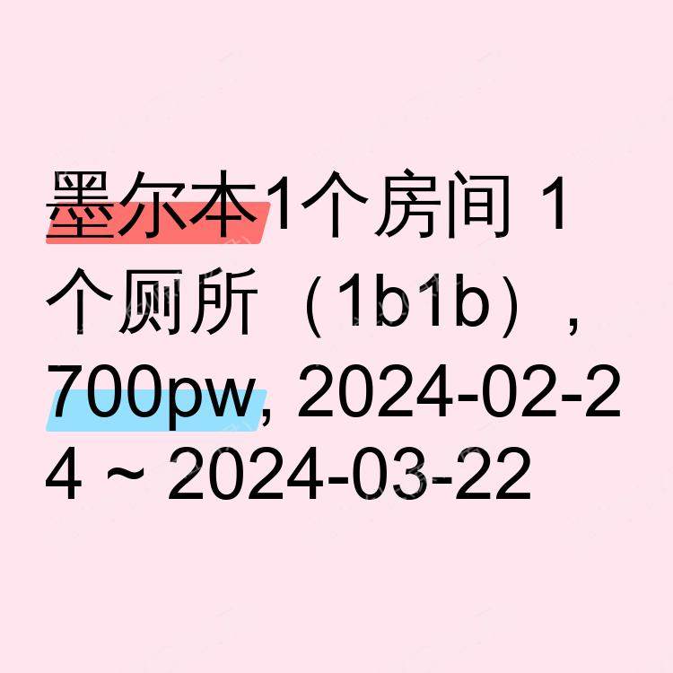 墨尔本求租