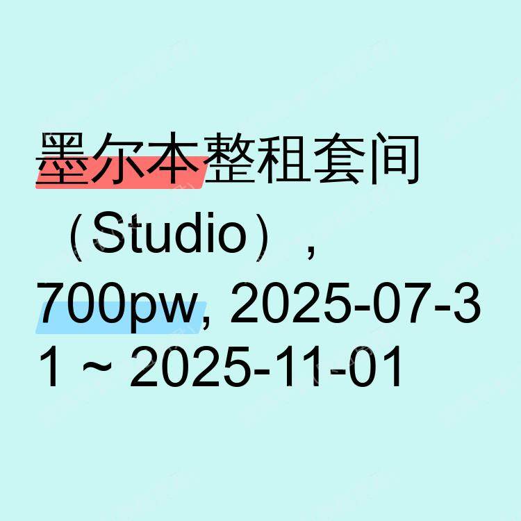 墨尔本求租