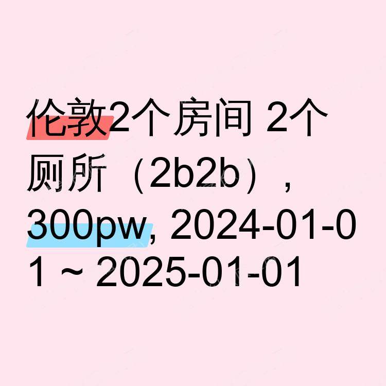 伦敦求租