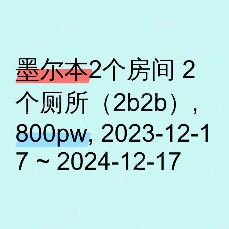 墨尔本求租