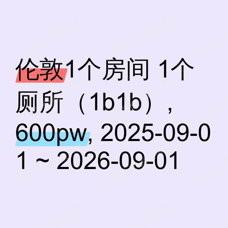 伦敦求租