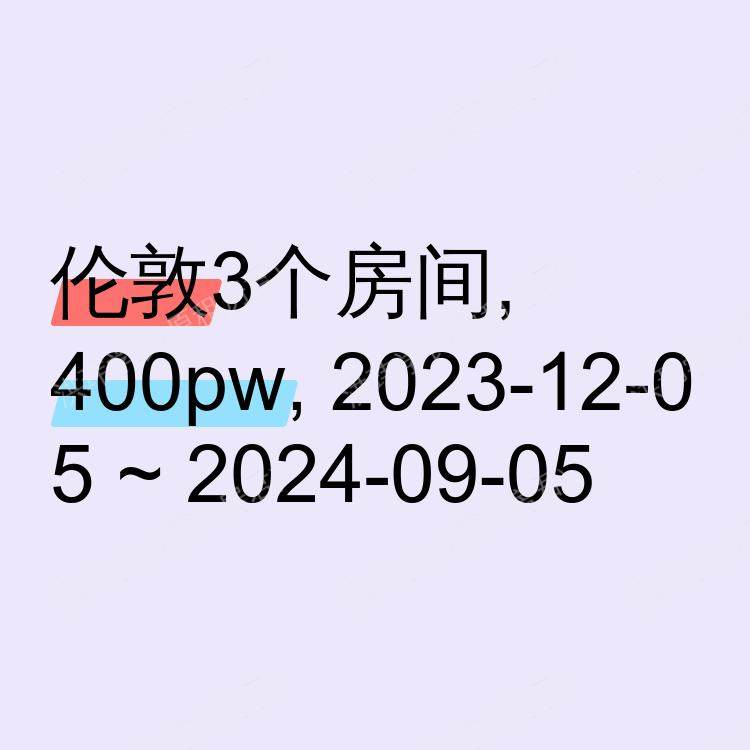 伦敦求租