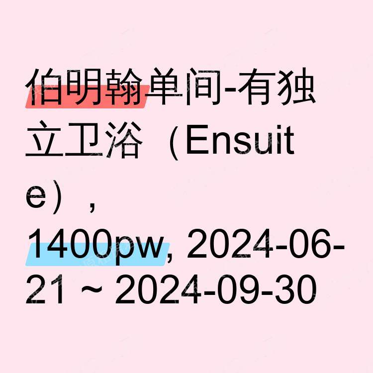 伯明翰求租