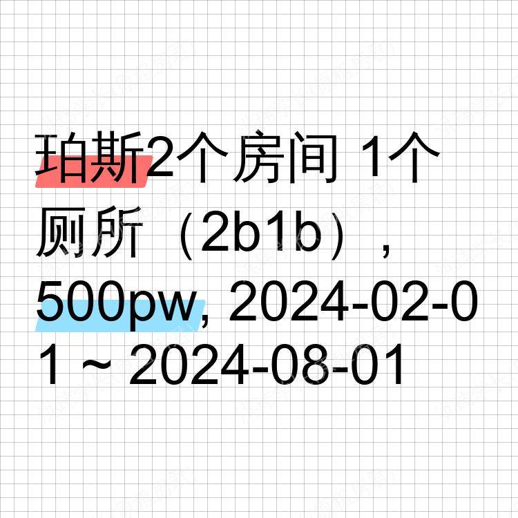 珀斯求租