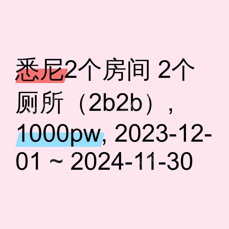 悉尼求租