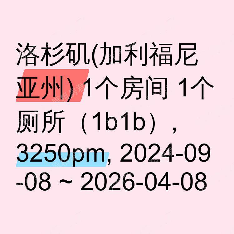 洛杉矶(加利福尼亚州)求租
