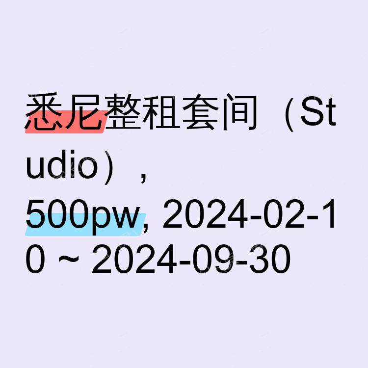 悉尼求租