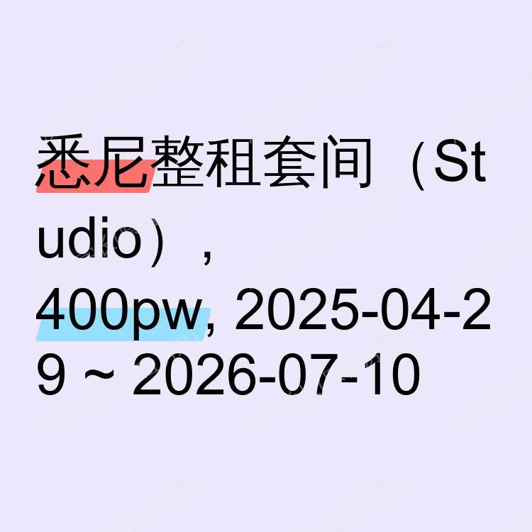 悉尼求租
