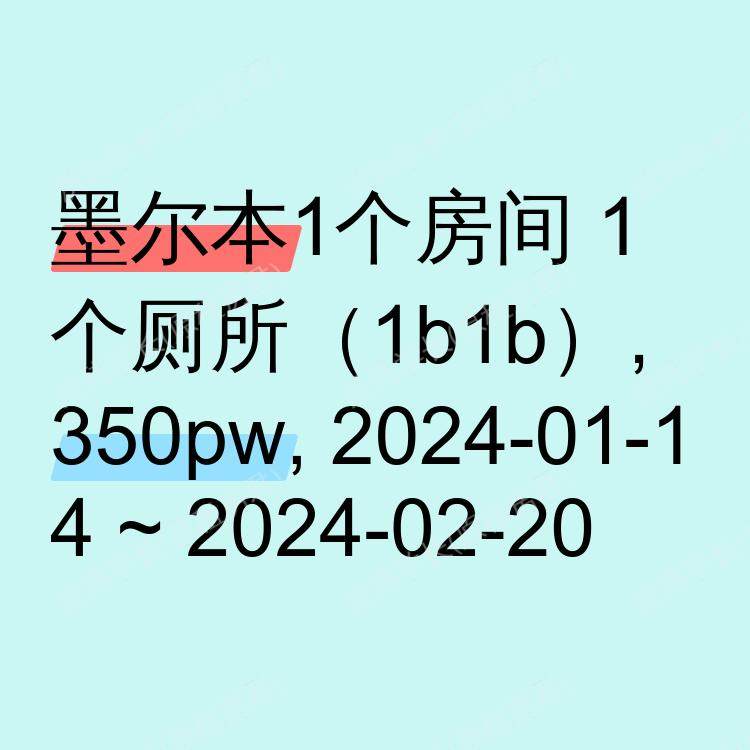 墨尔本求租