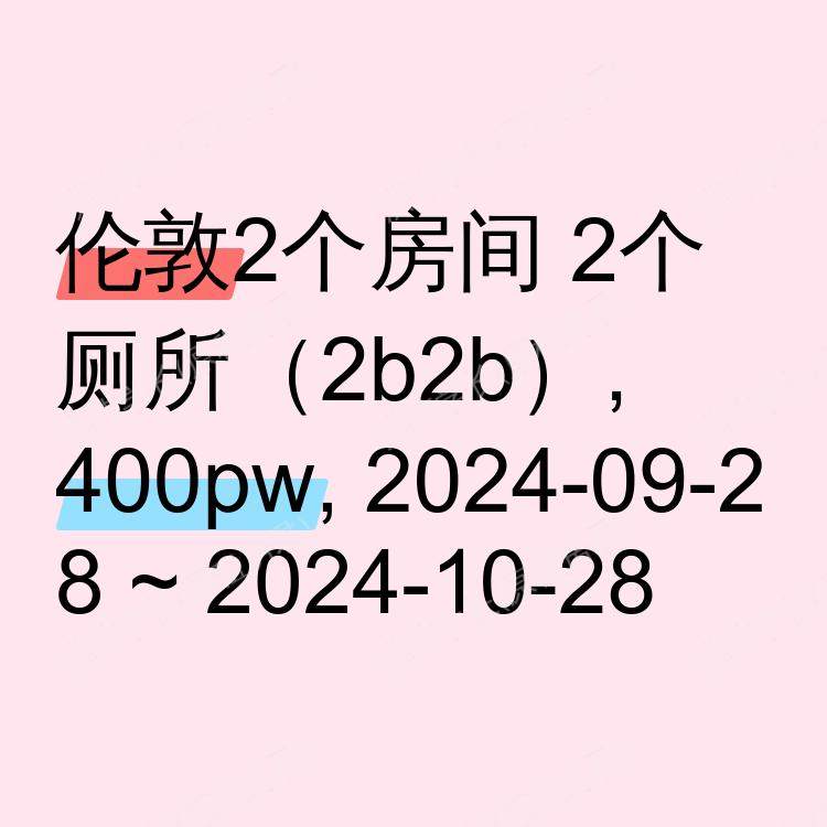 伦敦求租