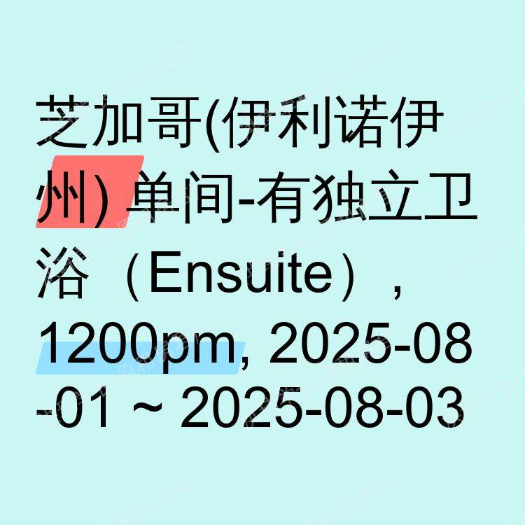 芝加哥(伊利诺伊州)求租
