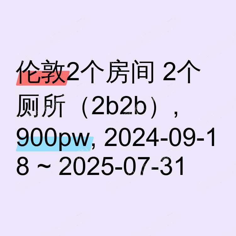 伦敦求租