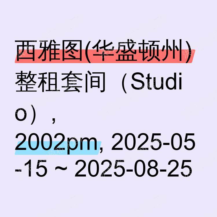 西雅图(华盛顿州)求租
