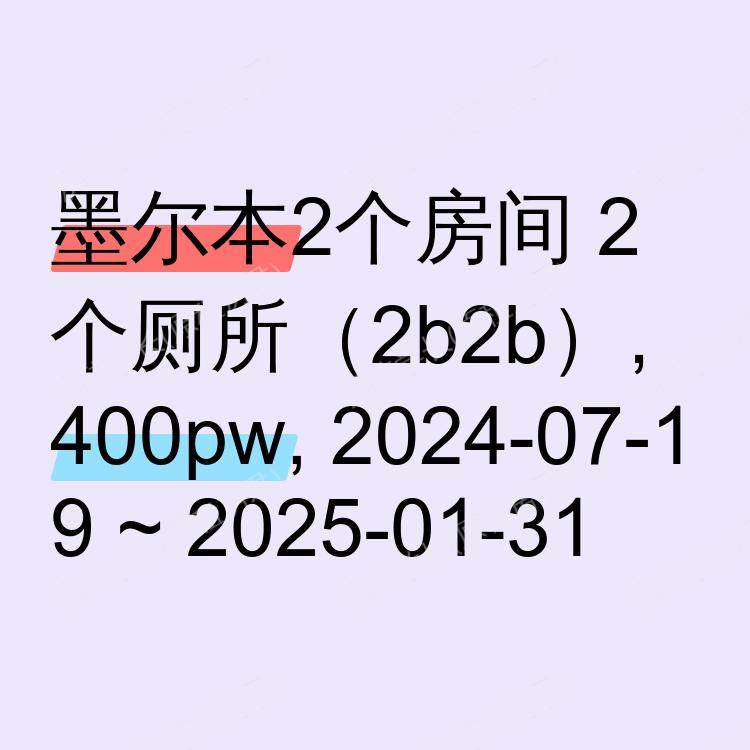 墨尔本求租