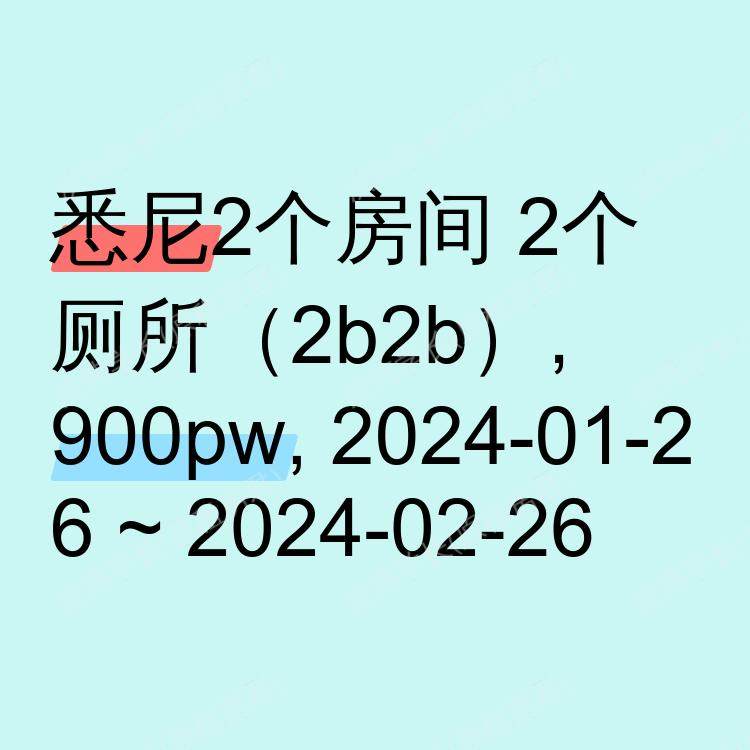 悉尼求租