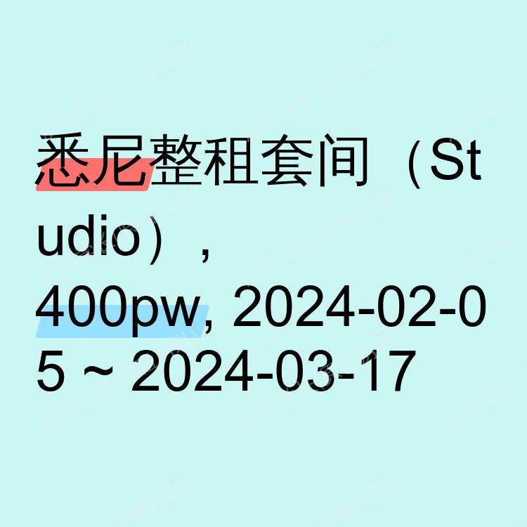 悉尼求租