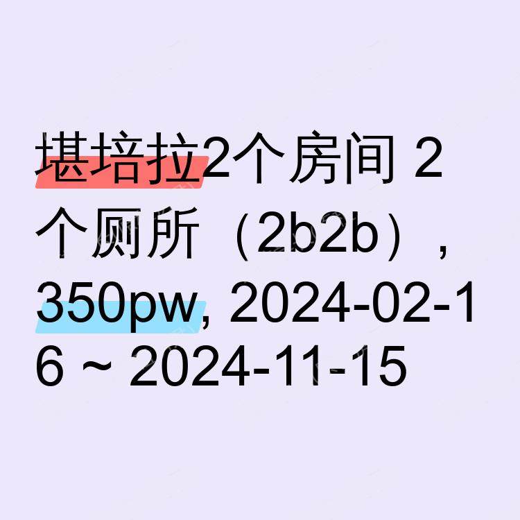 堪培拉求租