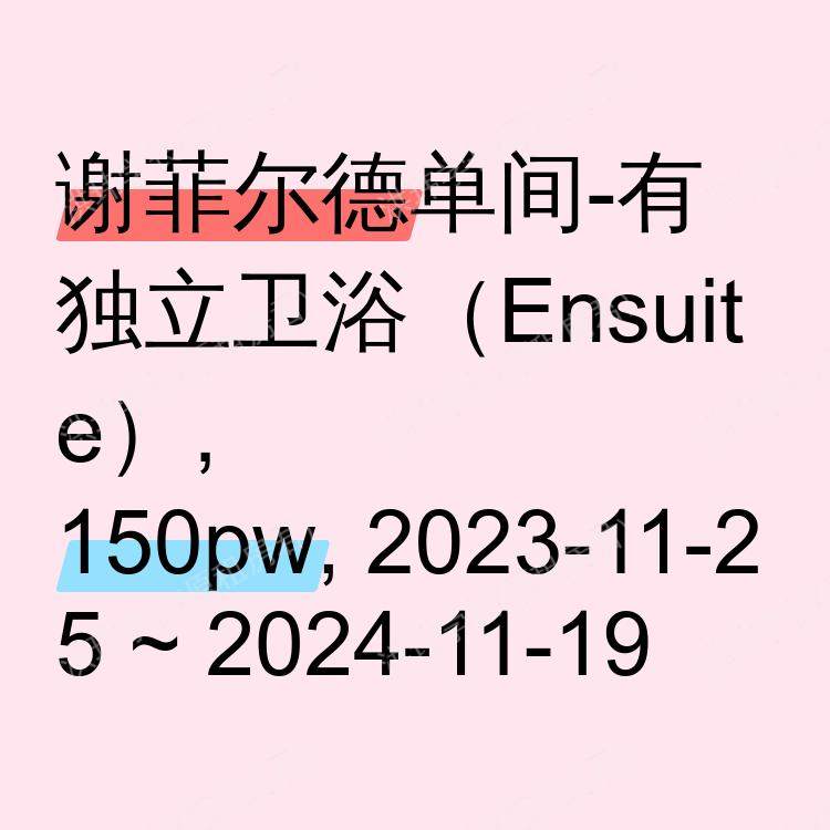 谢菲尔德求租