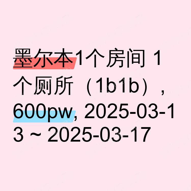 墨尔本求租
