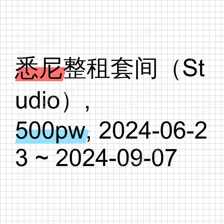 悉尼求租