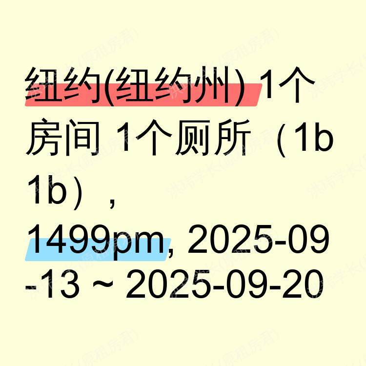 纽约(纽约州)求租